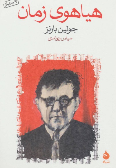 هیاهوی زمان